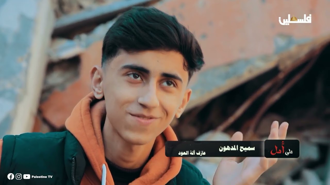 على أمل الحلقة ١ قصة الطفل فراس المدهون