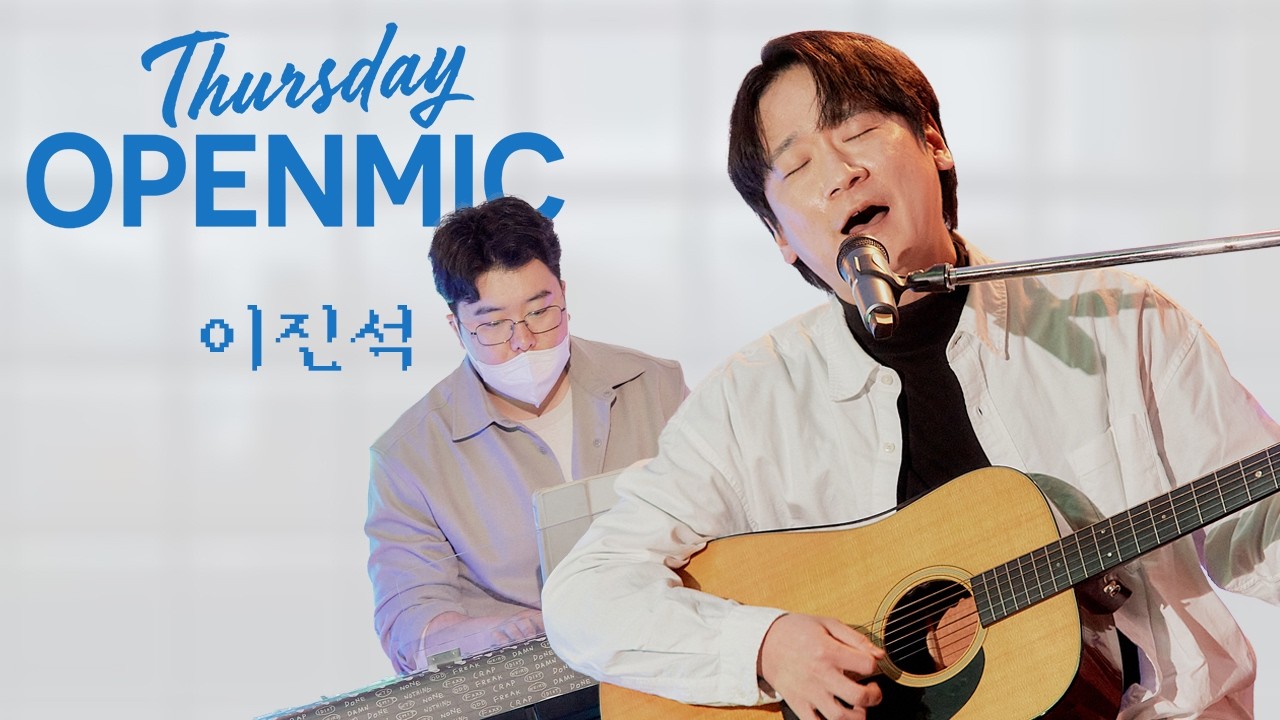 이진석: Thursday OPENMIC @ 스튜디오 모음