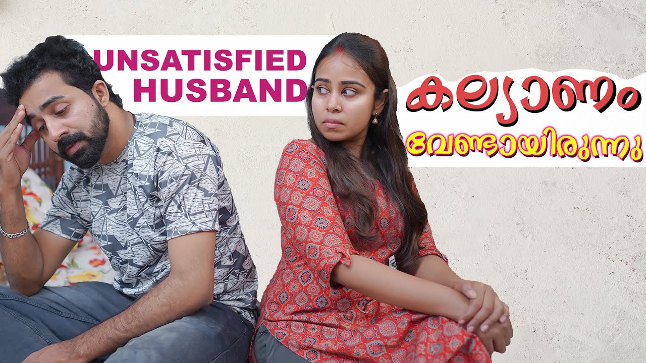 ഭർത്താവിനെ വേണ്ടാത്ത ഭാര്യ | Unsatisfied Husband | Husband And Wife Relationship Issues | We Stories