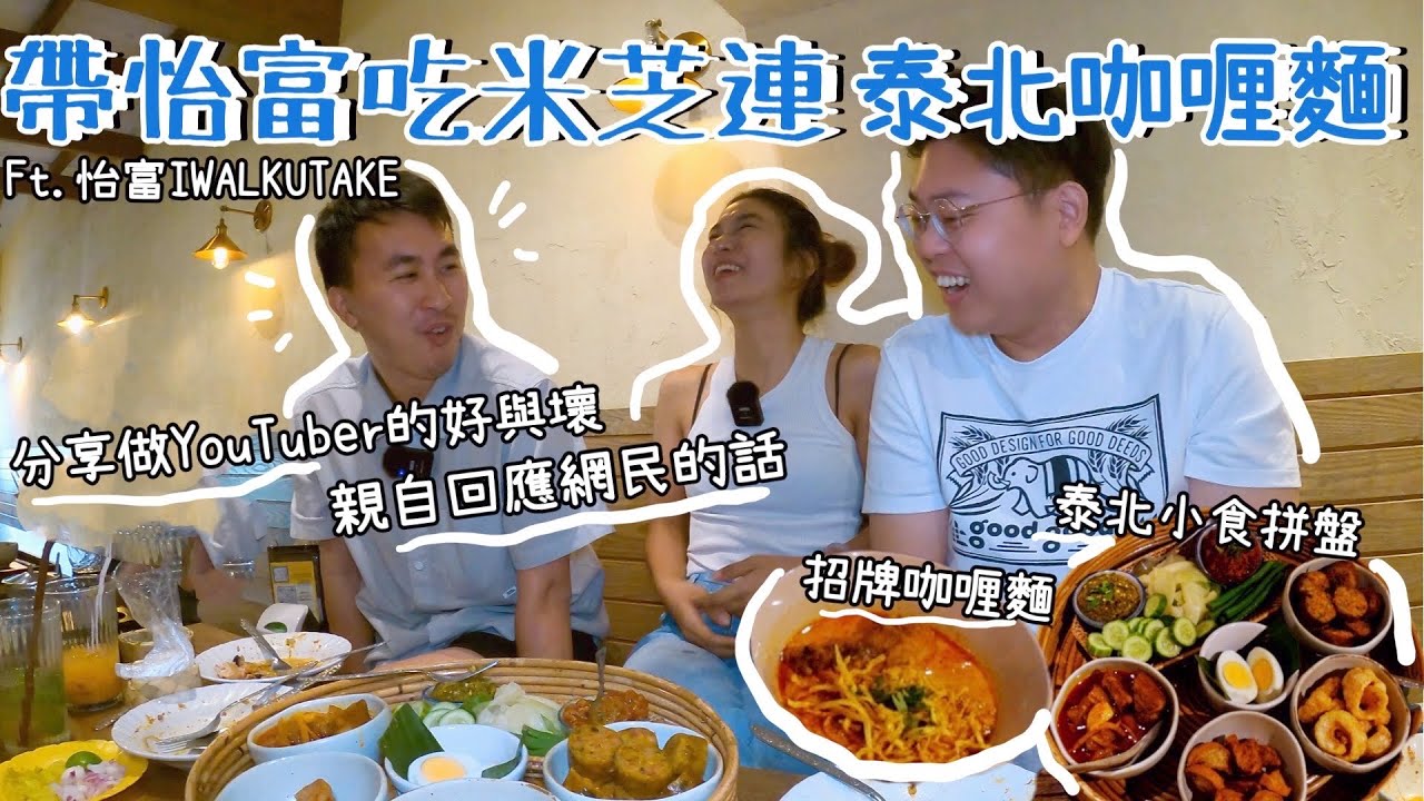 帶怡富吃米芝連泰北咖哩麵😝｜Ongtong Khaosoi 🍜｜ 分享做YouTuber的好與壞🤔｜ 親自回應網民的話🎙️  @Iwalkutake