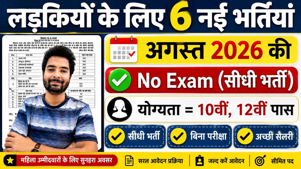 सभी लड़कियों (Girls) के लिए 06 नया भर्ती का FORM | अगस्त 2026 की भर्तीयां | New Vacancy 2026