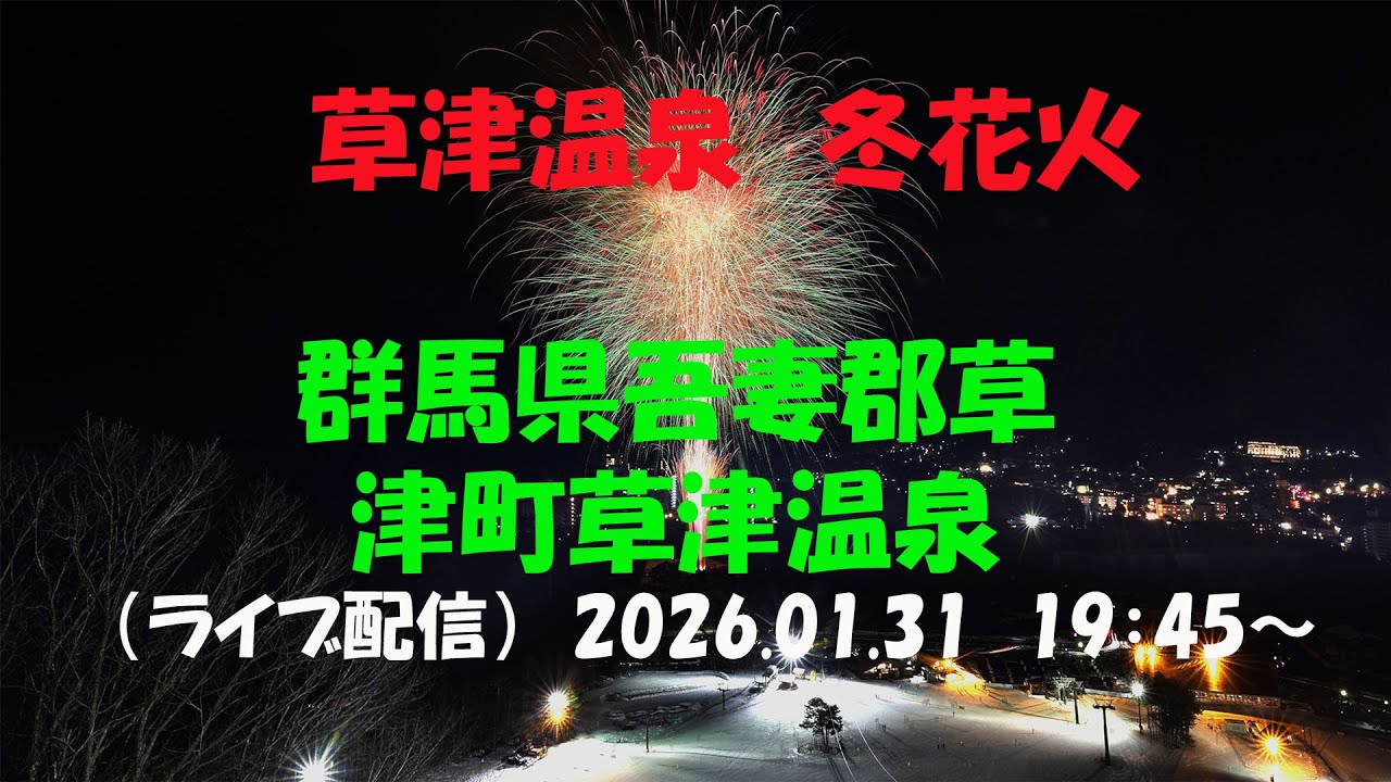 LIVE｜【草津温泉「冬花火」　2026】群馬県吾妻郡草津町草津 / 草津温泉
