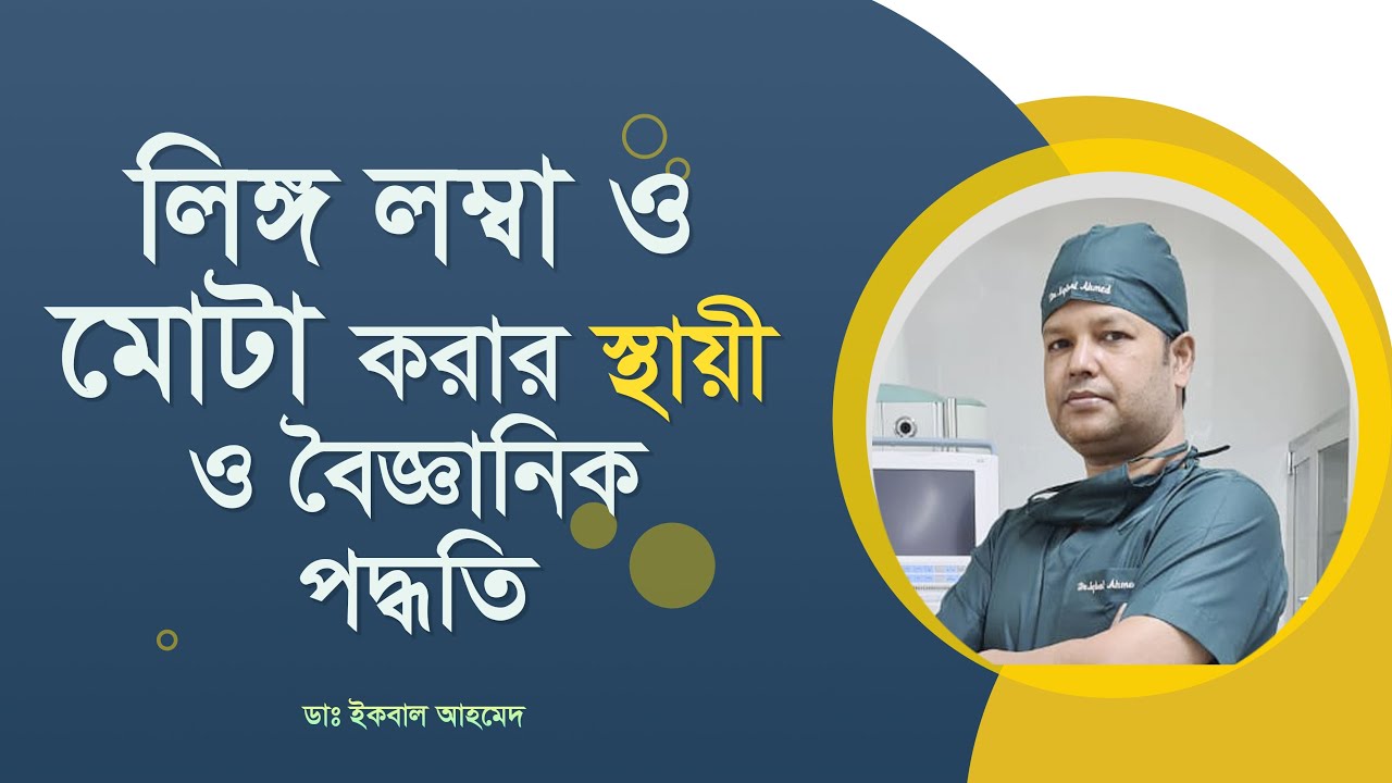 লিঙ্গ লম্বা ও মোটা করার স্থায়ী ও বৈজ্ঞানিক পদ্ধতি। Penile Enlargement Surgery