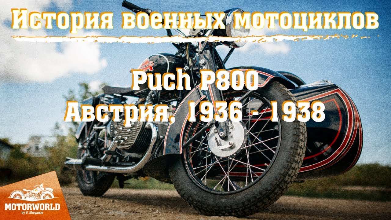 История мотоциклов. Puch P800 - самый редкий мотоцикл марки и единственный в России.