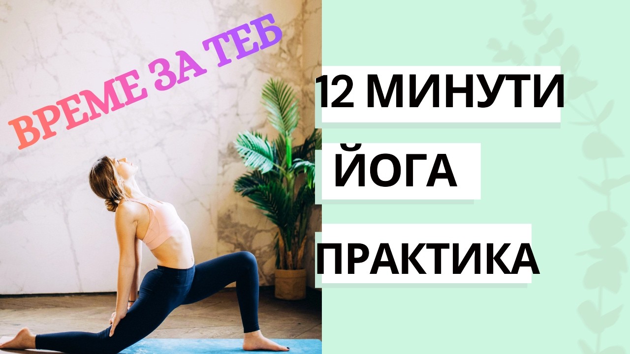 12 минути Йога за рестарт на Лимфата и Краката/стречинг, стави, раздвижване