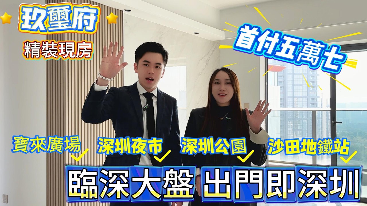 出門即深圳！玖璽府首付5萬7精裝現樓｜沙田地鐵站+寶來廣場，港人上車王！