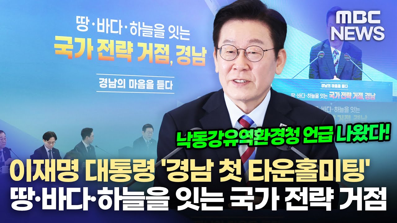경남에서 첫 타운홀 미팅... 지역 현안 청취(2026.2.6/뉴스데스크/MBC경남)