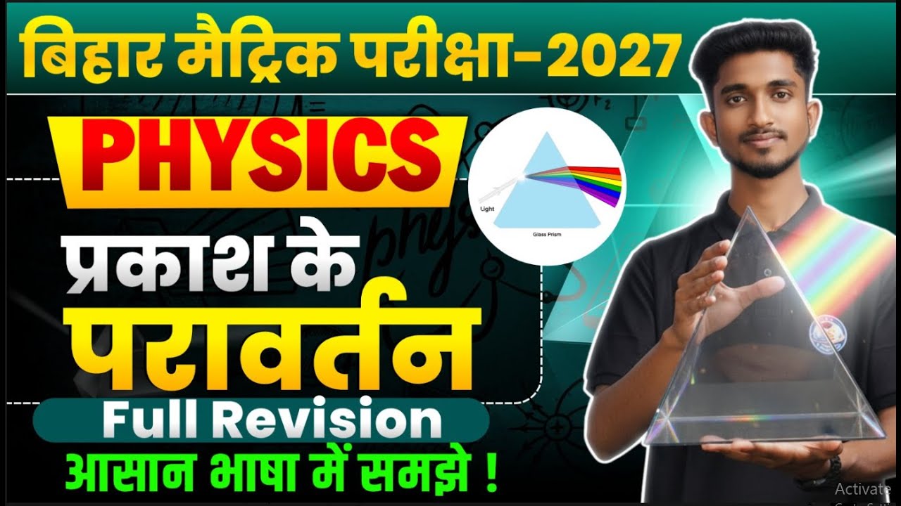 Class 10 Physics Live | प्रकाश के परावर्तन Full Revision | Bihar Board Matric Exam 2027 Preparation