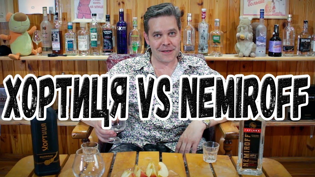 Пьем по-чёрному :) Хортица vs Немиров