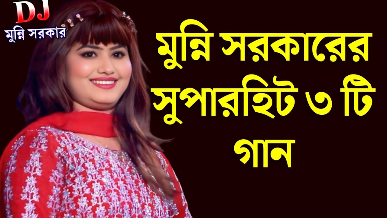 Munni Sarker Top 3 | মুন্নি সরকারের সেরা  3 টি ডিজে গান | Dj Song | munni sorkar album | DJ Rongila