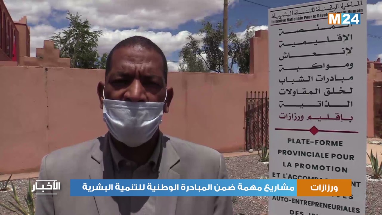 مشاريع مهمة ضمن المبادرة الوطنية للتنمية البشرية بورزازات