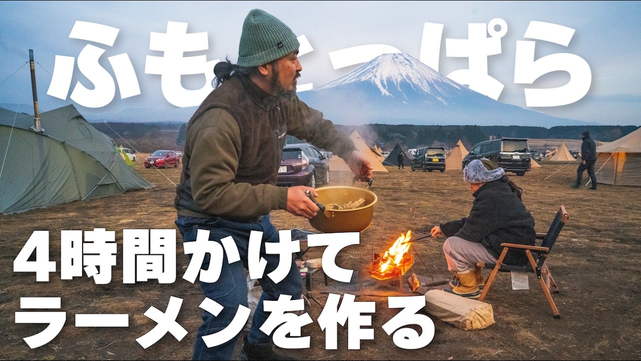 【狂気の沙汰】人気のふもとっぱらで4時間かけてラーメンを作る【夫婦キャンプ】