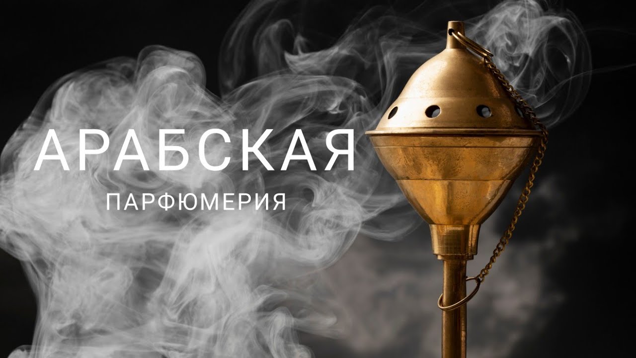Арабские ароматы/Бюджетные аналоги люкса/Lattafa/Alhambra/Armaf/Ajmal/Al Zaafaran #arabicfragrances