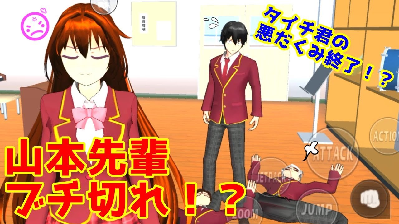 第186話「山本先輩がキレた！？」【サクラスクールシミュレーター】