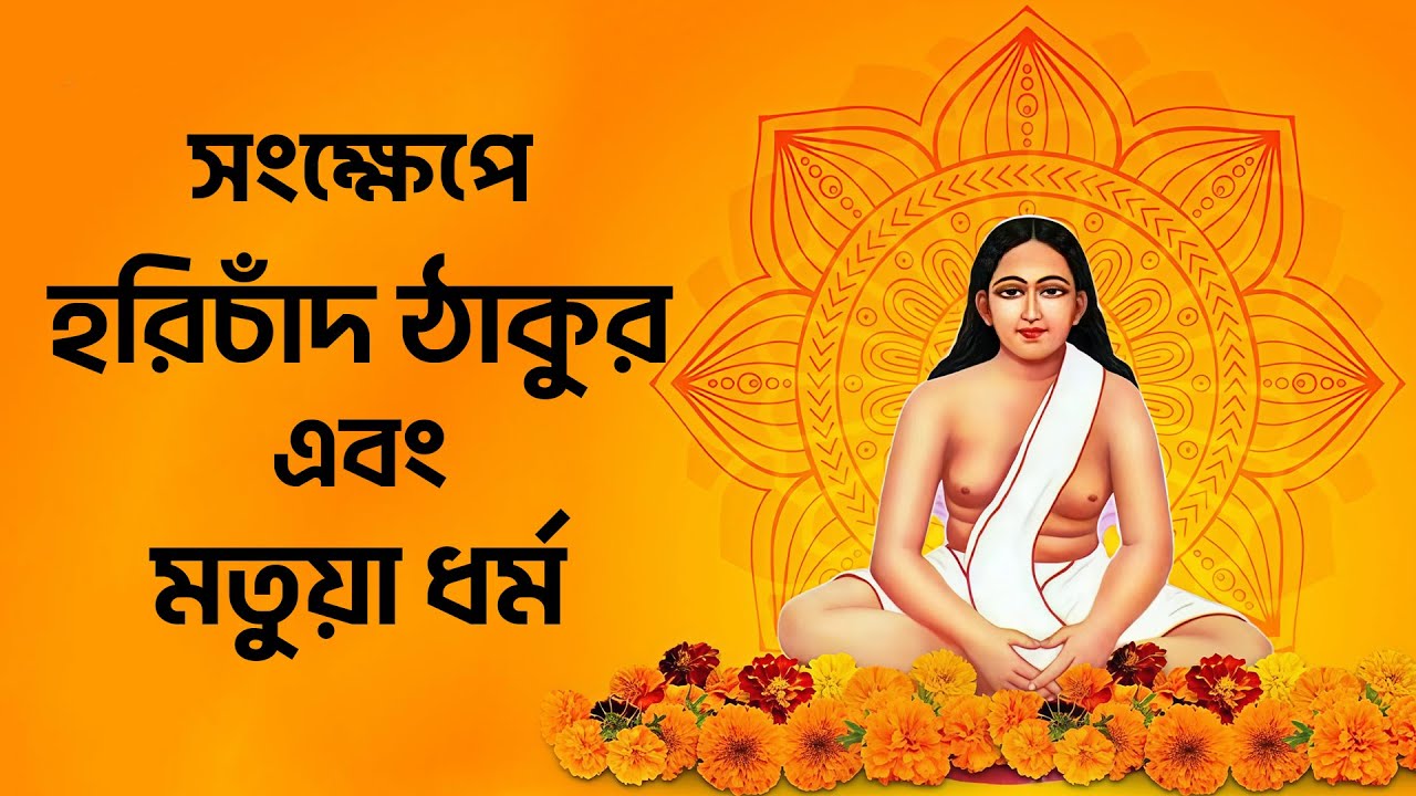 শ্রী শ্রী হরিচাঁদ ঠাকুরের জীবনী এবং মতুয়া ধর্মের ইতিহাস || Harichand Thakur and Matua Religion ||