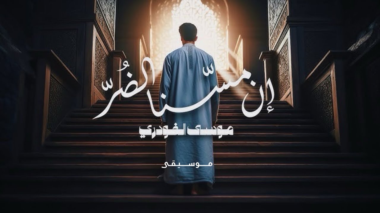 إن مسّنا الضُرّ - موسى الفودري (موسيقى) @Mousaalfoudari