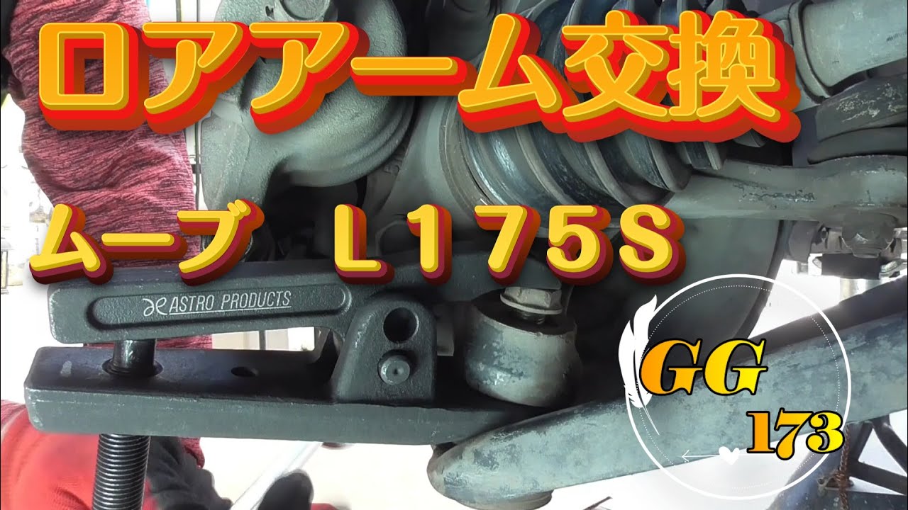 ムーブＬ１７５Ｓロアアーム交換