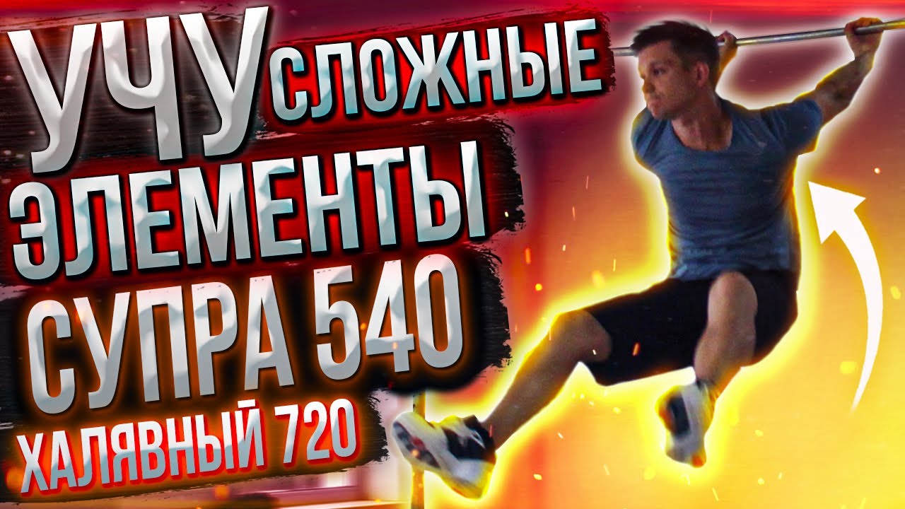 Учу СЛОЖНЫЕ элементы │ Супра 540, Халявный 720