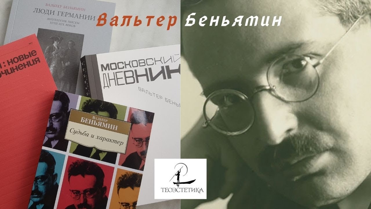 Вальтер Беньямин. Свидетель истории