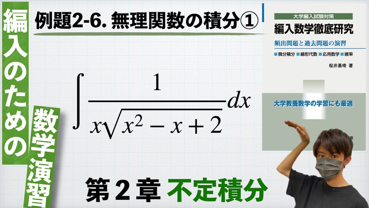 【編入のための数学演習 第2章 不定積分】例題2-6. 無理関数の積分① 『編入数学徹底研究』