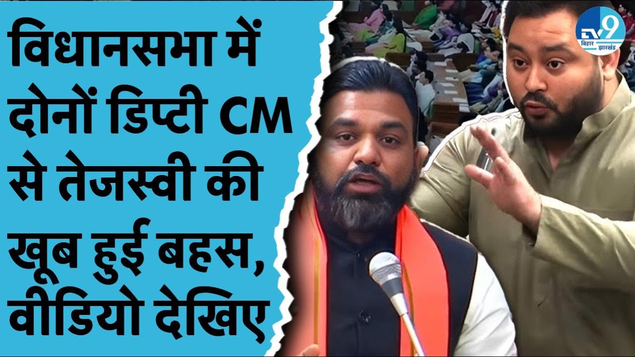 Tejashwi Yadav, Samrat Choudhary, Vijay Sinha के बीच हुई बहस, Vidhansabha में क्या हुआ कि मचा बवाल?