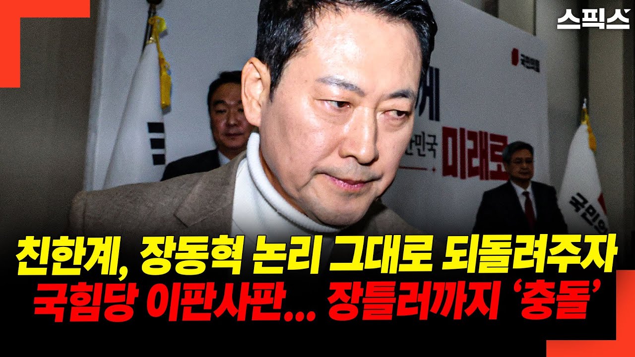 친한계, 장동혁 논리 그대로 되돌려주자 국힘당 이판사판... 장틀러까지 ‘충돌’