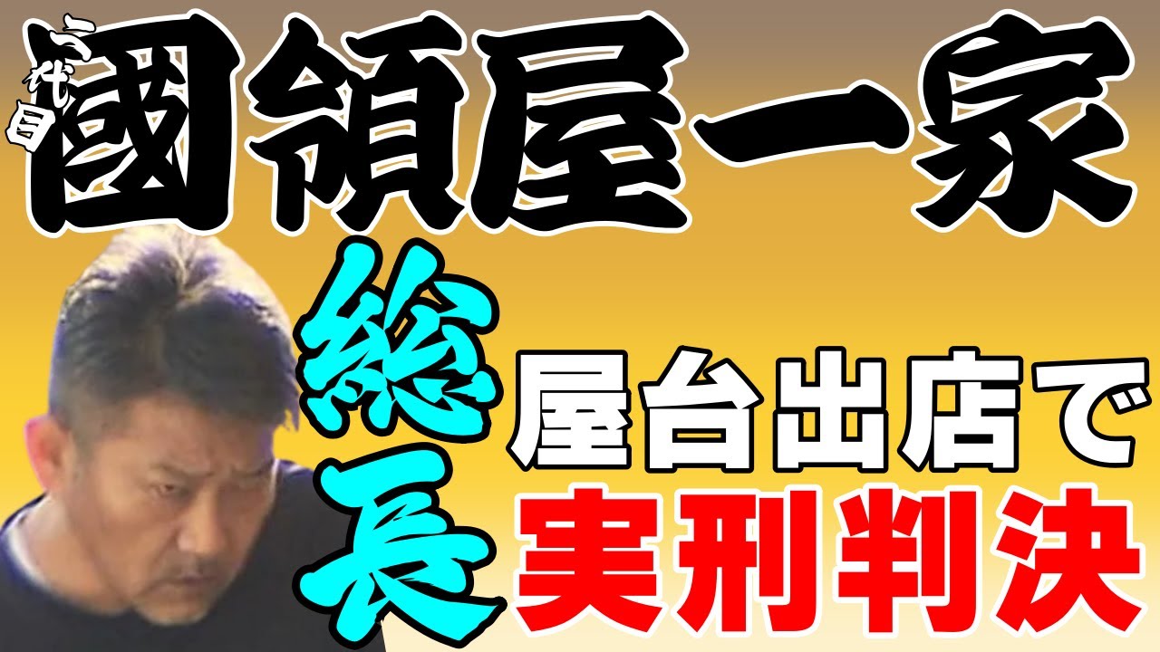 國領屋一家　総長実刑