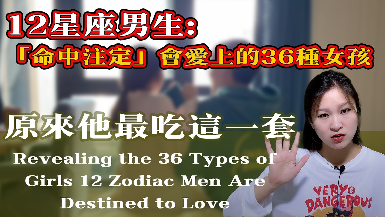 12星座男生最容易愛上誰？36種理想型全解析：白羊看個性、天蠍看細節...Who Do the 12 Zodiac Men Fall for Easiest?