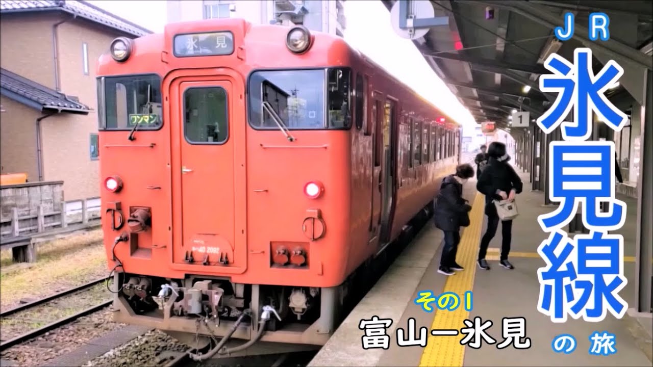 「氷見線の旅 その１」富山－氷見 あいの風とやま鉄道・JR氷見線(キハ40系気動車)