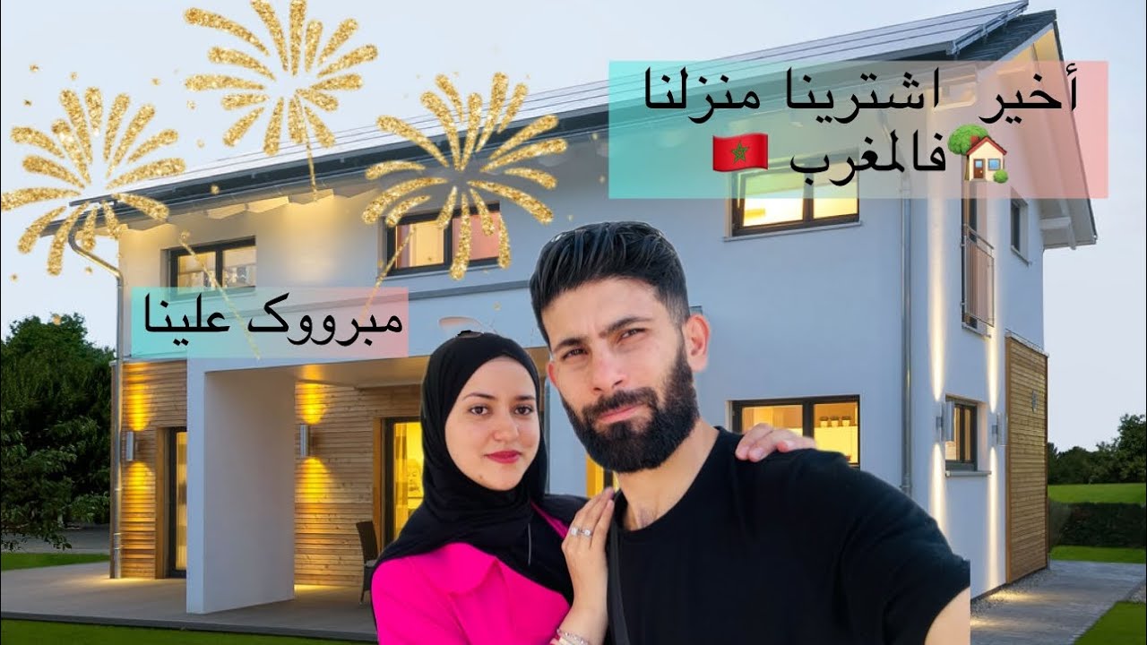 😭أخيرا أشترينا منزلنا فالمغرب🇲🇦بعد صبرنا ربي جزانا😭الحمدلله ربي عوضنا🥰