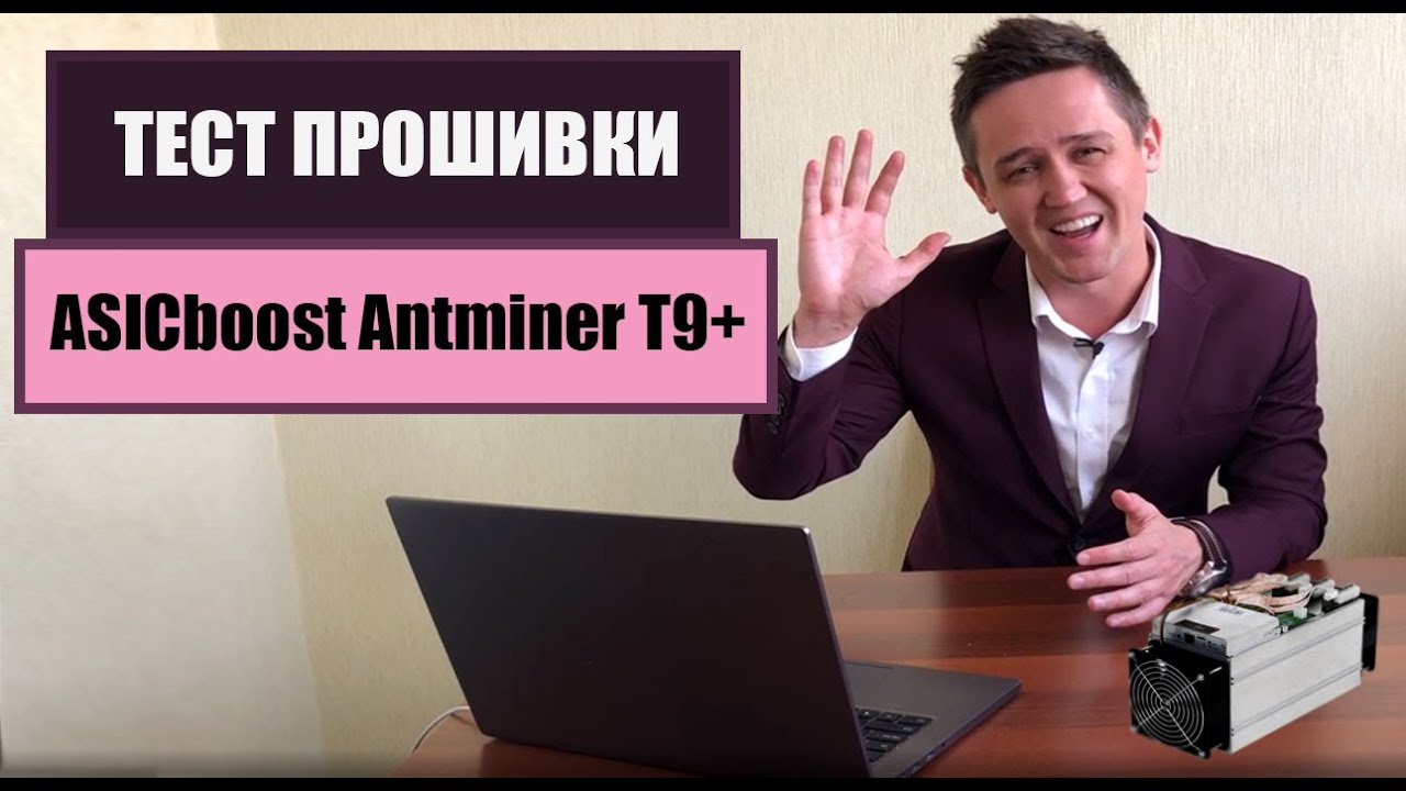 Прошивка  Antminer T9+ 13.5 Th/s. Актуальный асик от Crazy-Mining