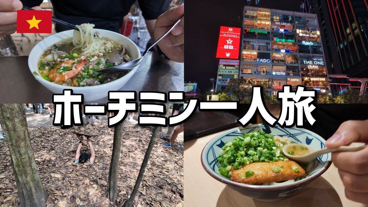 【ベトナム旅行】クチトンネルツアー｜体調不良でも行ったホーチミン3日間（移動/休息）東南アジア一人旅 #7
