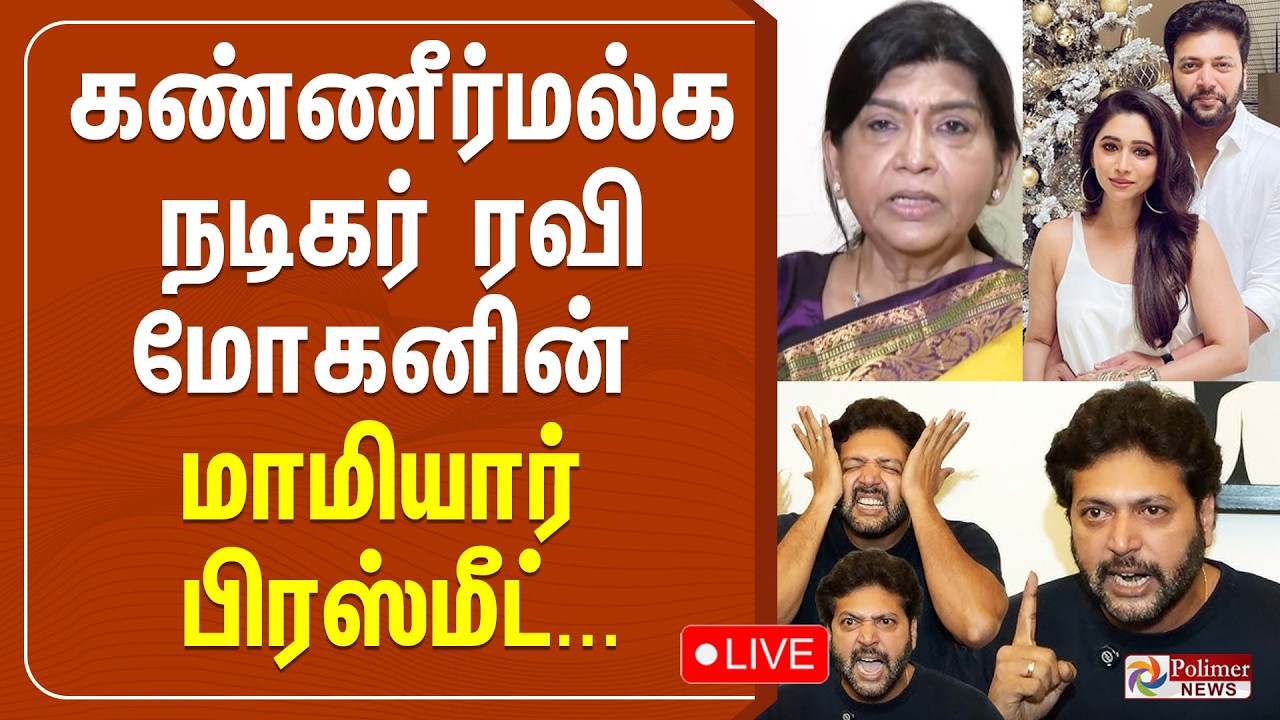 கண்ணீர் மல்க ஆர்த்தியின் தாயார் பிரஸ்மீட்..