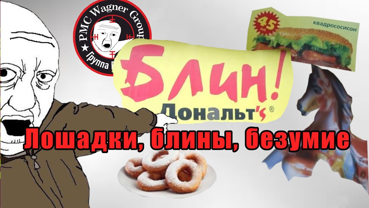 ФАСТФУД от ЧВК ВАГНЕР / БлинДональтс