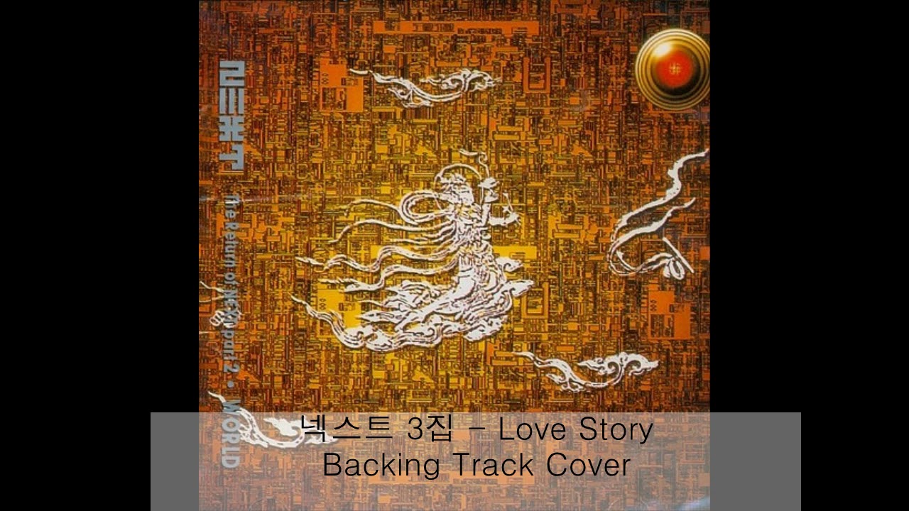 넥스트 3집 Love Story Backing Track Cover