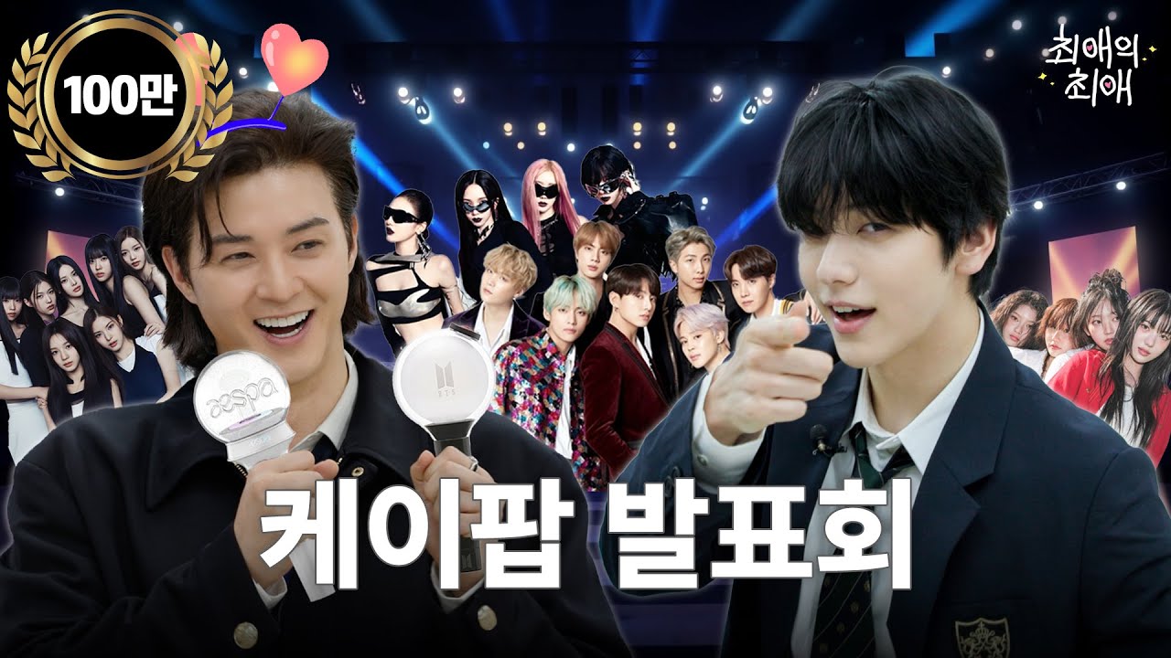 [ENG/JPN] SM 연습생 출신 00학번 케이팝 덕후 vs 하이브 00년생 케이팝 현역 아이돌 | TXT(투모로우바이투게더) 수빈 | 김지훈 | 최애의 최애