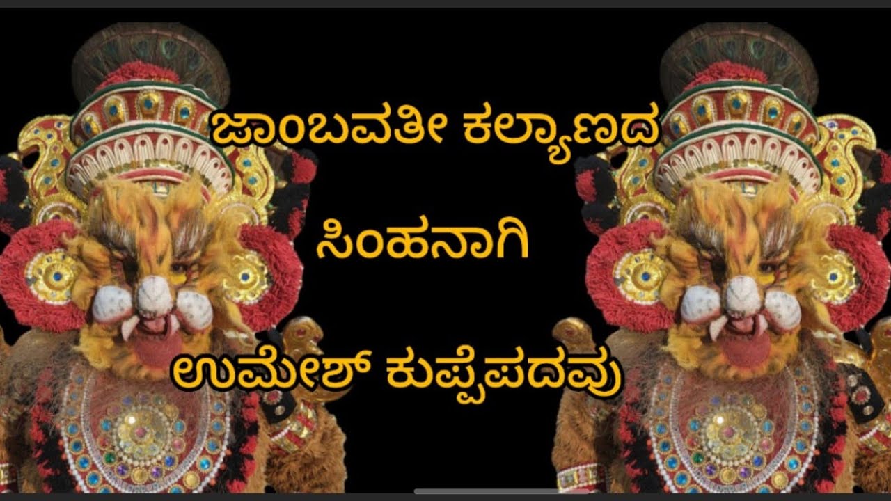 ಜಾoಬವತೀ ಕಲ್ಯಾಣದ ಸಿಂಹನಾಗಿ ಉಮೇಶ್ ಕುಪ್ಪೆಪದವು  ಕಟೀಲು ಮೇಳ -2 