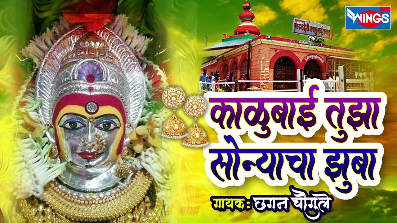 काळूबाई तुझा सोन्याचा झुबा - काळूबाई भक्तीगीत | Kalubai Tujha Sonyacha | Kalubai Song | Marathi