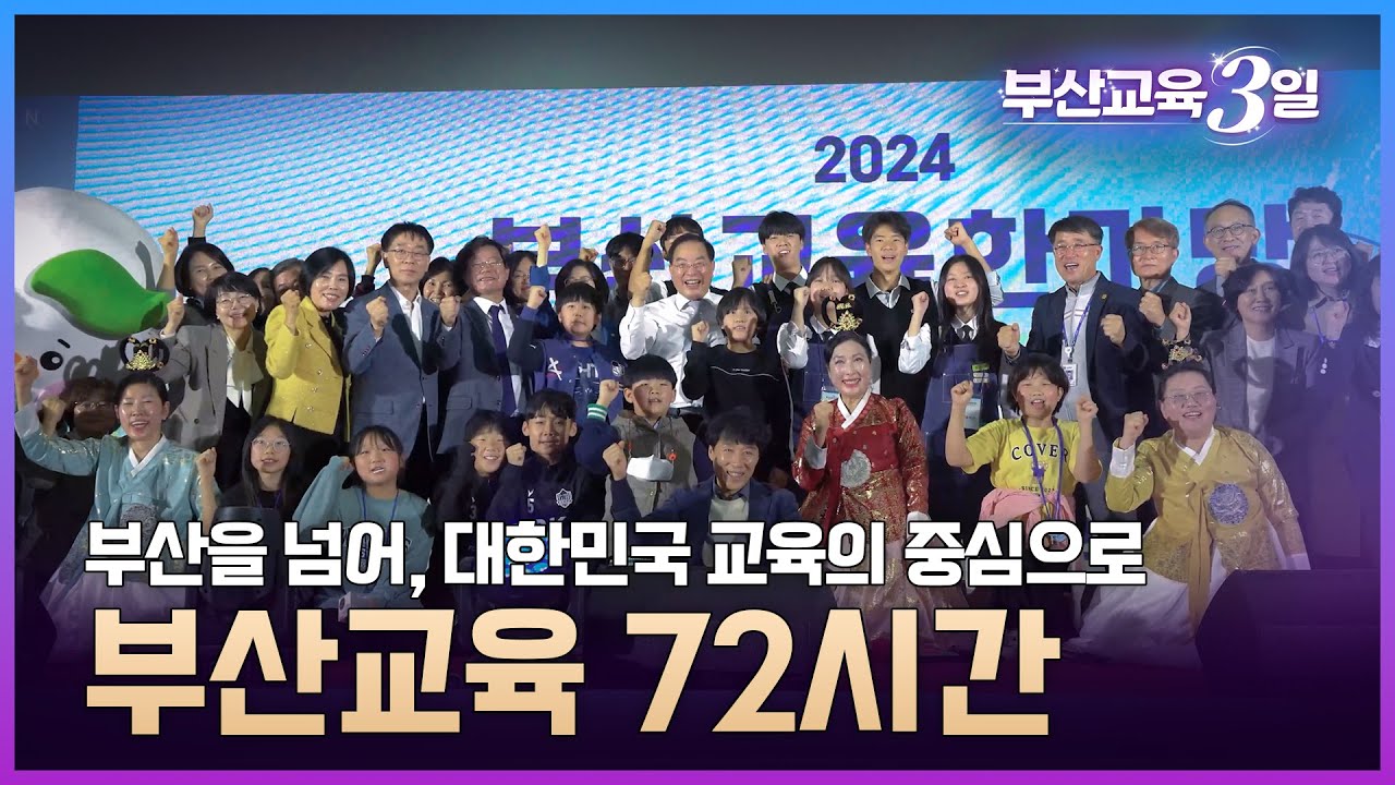 [특집 다큐] 부산교육 3일 : 부산을 넘어 대한민국 교육의 중심으로