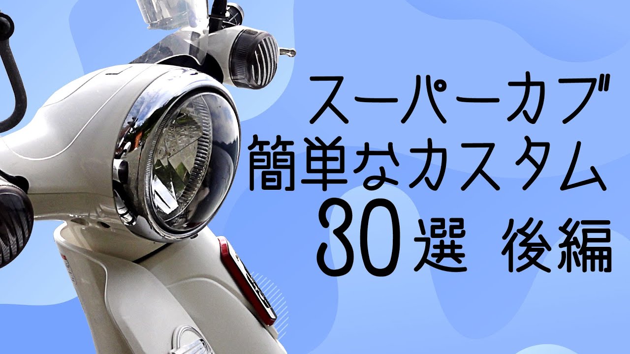スーパーカブの簡単なカスタム30選 後編