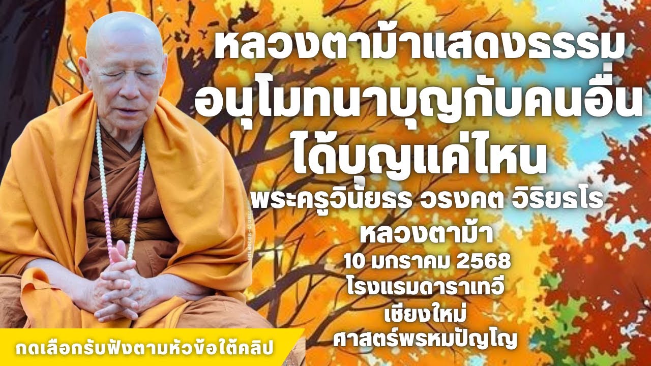 แค่อนุโมทนาสาธุกับคนอื่น ได้บุญแค่ไหน #สวดจักรพรรดิ #หลวงปู่ดู่ #หลวงตาม้า 