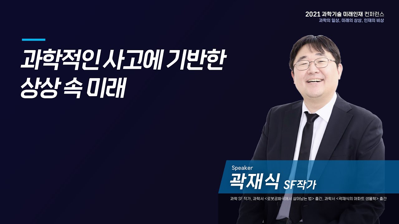 [2021 과학기술 미래인재 컨퍼런스] 과학적 사고에 기반한 상상 속 미래_곽재식 작가