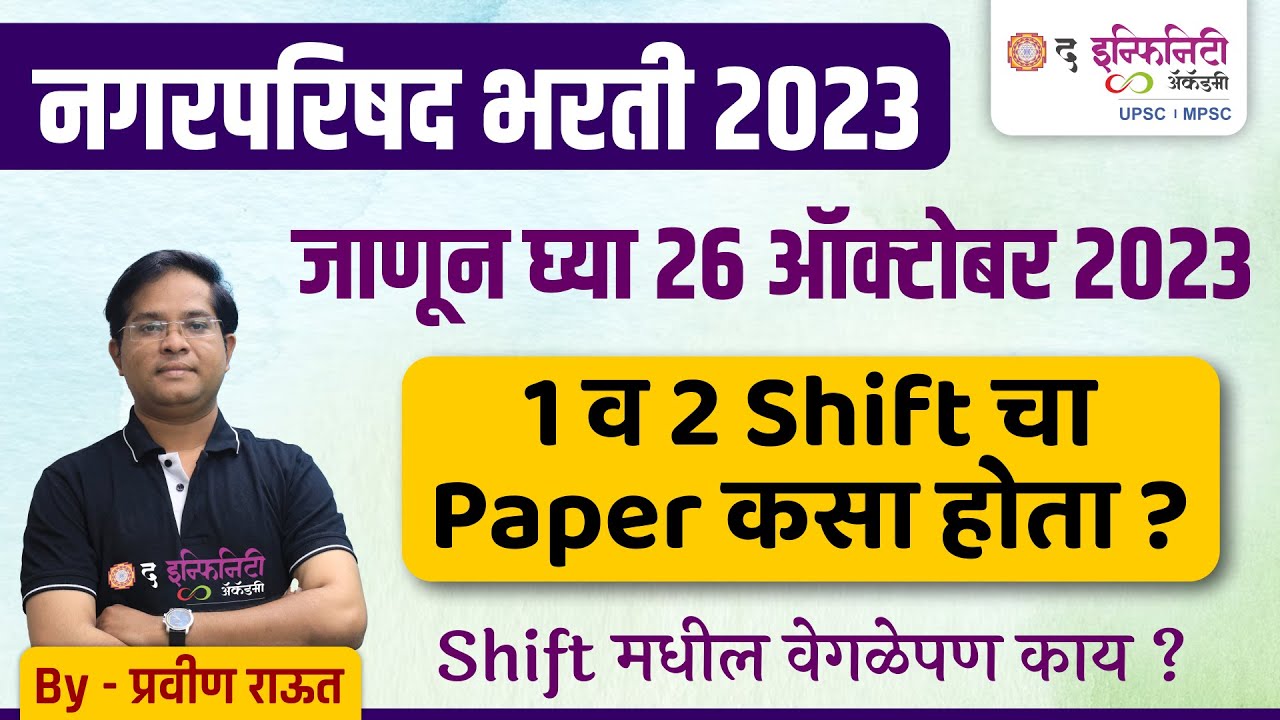 नगर परिषद भरती 2023 | कर निर्धारण व प्रशासकीय सेवा | Paper Analysis | 26 Oct 2023 Shift - 1 & 2