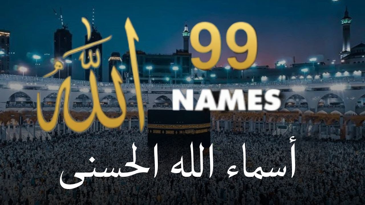 لأول مره ! أسماء الله الحسنى بصوت القارئ علاء عقل - هدوء و سكينة لا توصف Names Of Allah