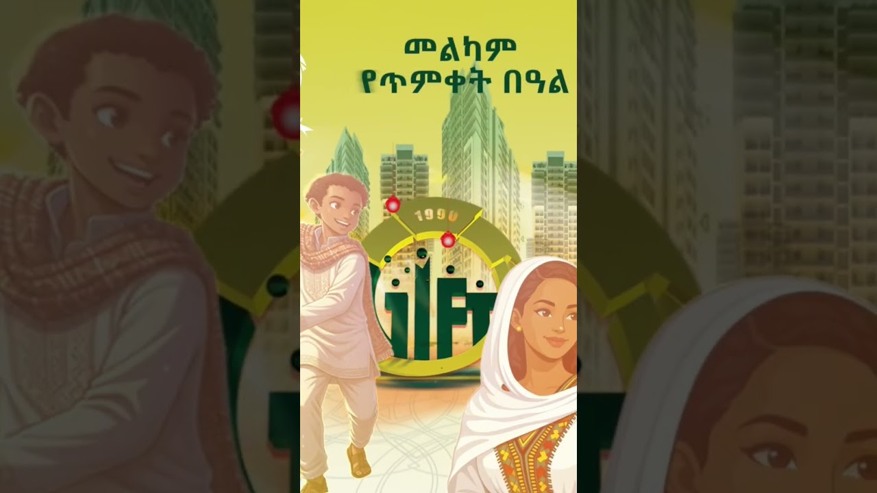 በ 5% ቅድመ ክፍያ ብቻ 