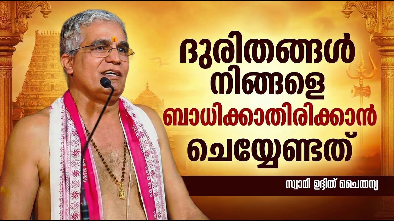 ദുരിതങ്ങള്‍ നിങ്ങളെ ബാധിക്കാതിരിക്കാന്‍ ചെയ്യേണ്ടത്‌ #swamiuditchaithanya #jyothishavartha