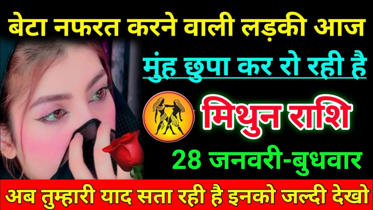 मिथुन राशि 28 जनवरी 2026 बेटा नफरत करने वाली लड़की आज मुंह छुपा कर रो रही है/Mithun Rashi 