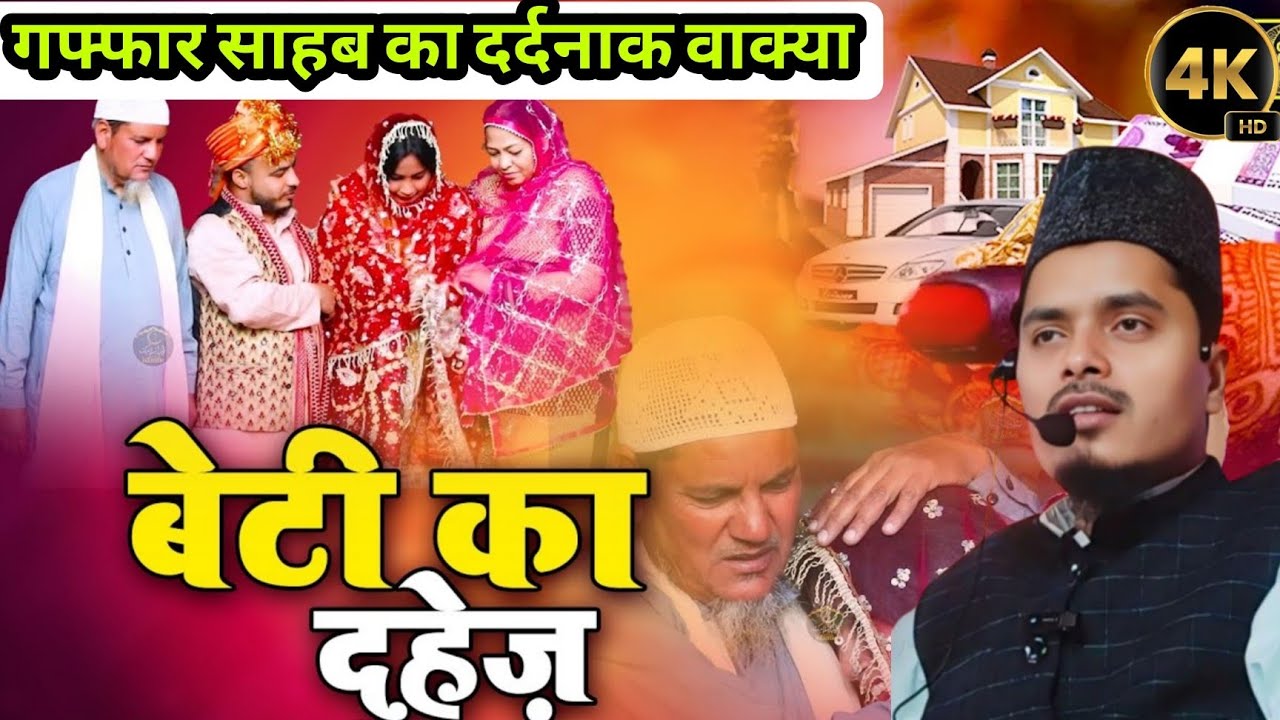 बेटी का दहेज़ Dr Abdul Gaffar sahab ki Bayan//दर्दभरा वाक्य़ा New Urdu bayan 