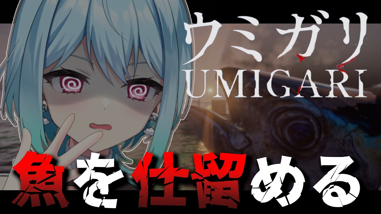 〘 #UMIGARI 〙これって獲った魚食べれないんですか？〘 #すずかさん / #横型配信 〙