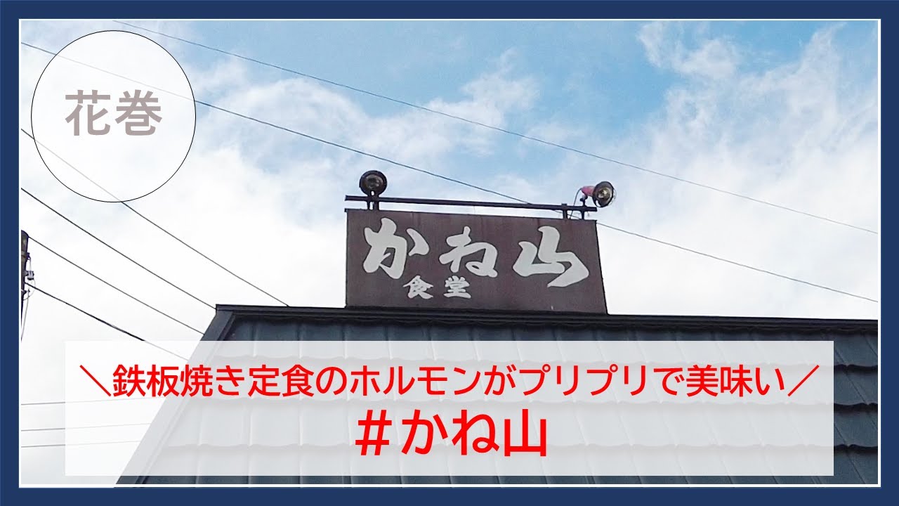 【岩手グルメ】【定食】花巻の鉄板焼きがおススメの“かね山“さんで、ホルモンがプリプリなスタミナ定食を食べる。